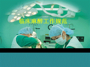 麻醉工作规范.ppt