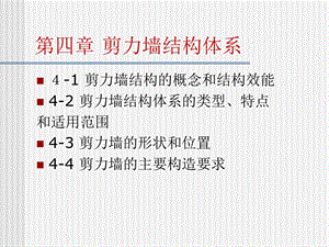 剪力墙结构体系经典讲义.ppt