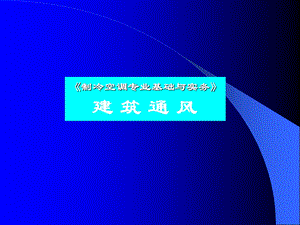 建筑通风方式.ppt