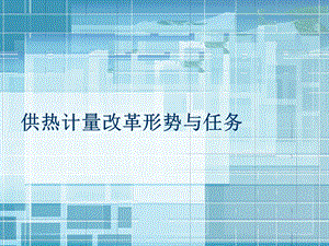 供热计量改革的形势与任务.ppt