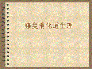 鸡消化道心理[最新].ppt
