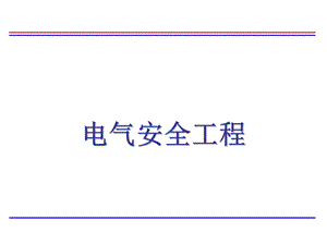 电气安全工程培训讲义.ppt
