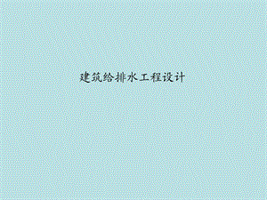 给水排水毕业答辩ppt.ppt