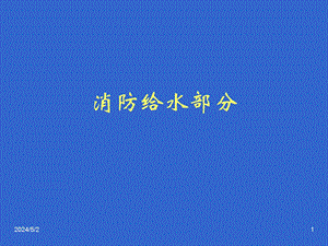 消防给水.ppt