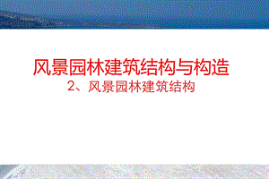 04建筑结构与构造—建筑结构2.ppt