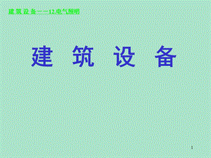 建筑设备培训讲座PPT电气照明.ppt