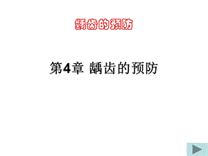 龋齿的预防.ppt.ppt