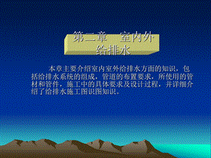 室内外给排水知识解读.ppt