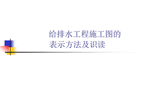 给排水工程施工图的表示方法及识读.ppt