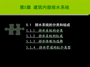 教学课件PPT建筑内部排水系统.ppt