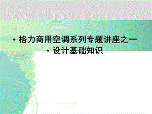 恩施格力中央空调设计基础知识.ppt