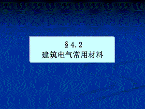 安装预算建筑电气常用材料.ppt
