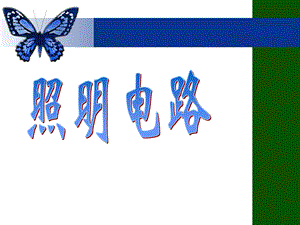 常用照明电路.ppt