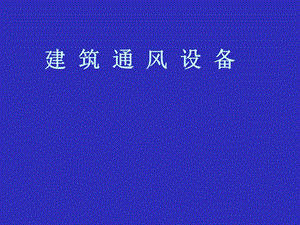 建筑通风设备教学PPT.ppt