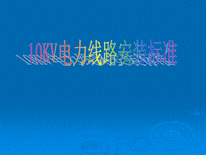 [PPT模板]10KV电力线路安装标准.ppt