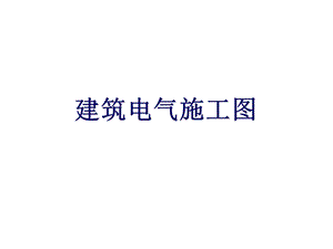 建筑电气施工图识图.ppt