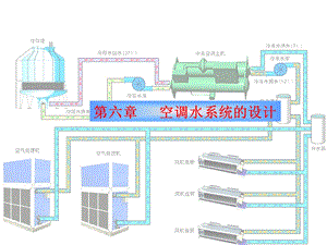 空调水系统设计.ppt
