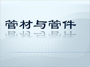 给水管材及管件管材与管件.ppt
