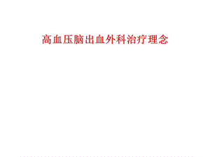 高血压脑出血外科治疗理念.ppt