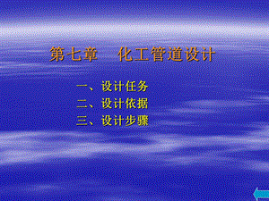 化工管道设计.ppt