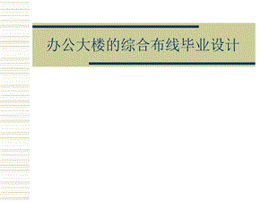 办公大楼的综合布线毕业设计.ppt