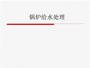 锅炉给水处理专题教学PPT.ppt