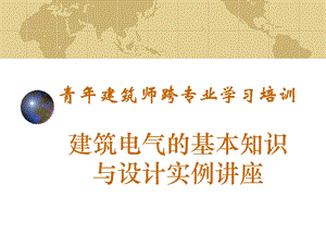全院授课《建筑电气的基本知识与设计实例讲座》 .ppt