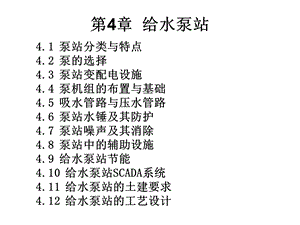 泵与泵站(第五版)第四章给水泵站.ppt