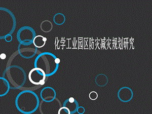 化工园区防灾减灾规划.ppt