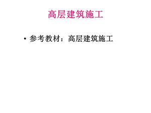01第一章高层建筑施工绪论.ppt