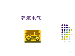 建筑供配电系统.ppt
