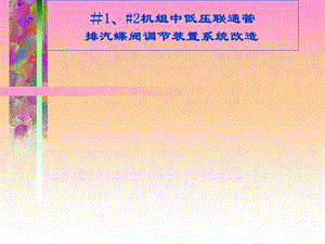 #1、2机组中低压联通管排汽蝶阀调节装置系统改造.ppt