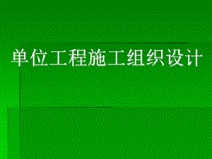 单位工程施工组织设计培训PPT.ppt