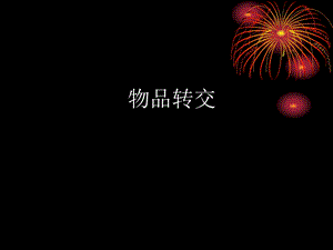 物品转交.ppt