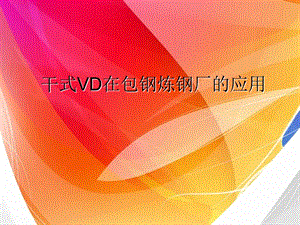 包钢干式VD在包钢炼钢厂的应.ppt