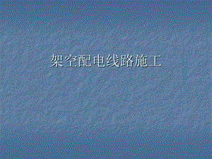 架空配电线路施工.ppt.ppt