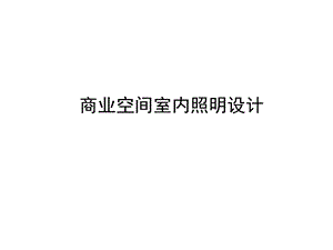 商业店铺空间室内照明设计.ppt