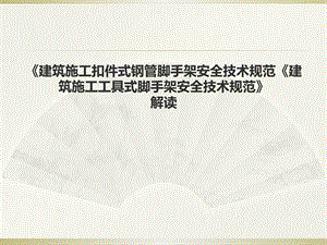《建筑施工扣件式钢管脚手架安全技术规范》解读.ppt