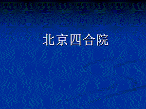 北京四合院.ppt