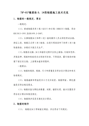 连续梁钢筋施工技术交底.doc