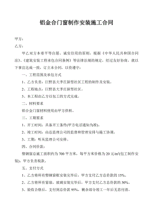 铝金合门窗制作安装施工合同.doc