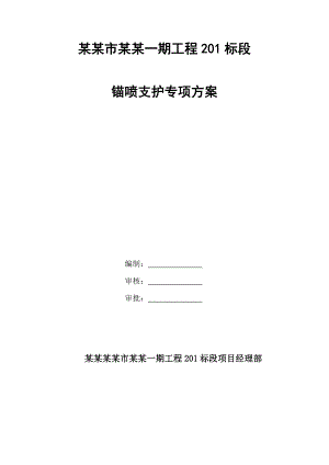 辽宁某地铁工程放坡施工方案.doc
