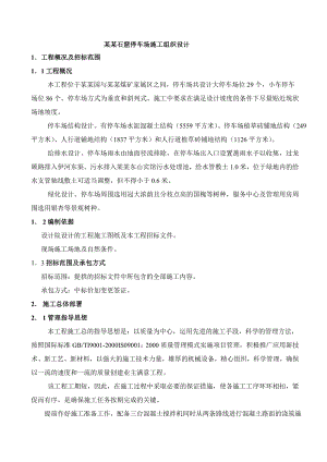 龙门石窟停车场施工组织设计.doc