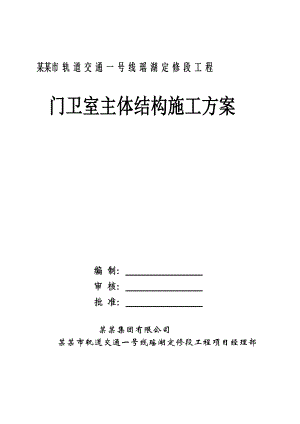 门卫室主体结构施工方案.doc