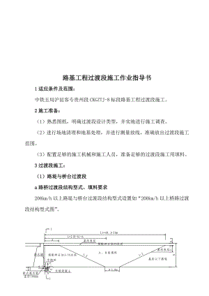 路基工程过渡段施工作业指导书.doc