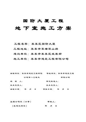 罗湖区国防大厦地下室施工方案.doc