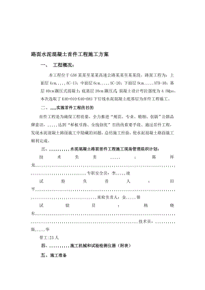 路面水泥混凝土首件工程施工方案.doc
