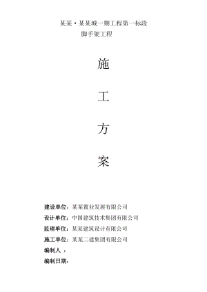 辽中富兴·湖畔欣城一期工程第一标段脚手架工程施工方案.doc