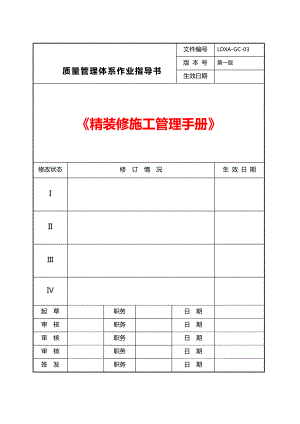 绿地集团质量管理体系作业指导书西安精装修施工管理手册.doc
