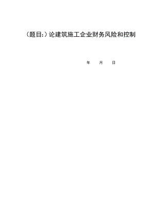 论建筑施工企业财务风险和控制毕业论文.doc